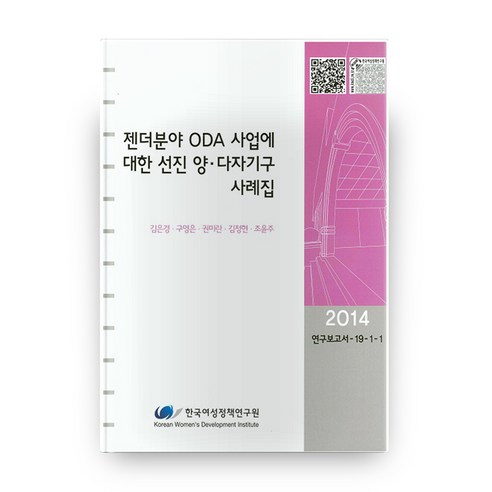 젠더분야 ODA 사업에 대한 선진 양 다자기구 사례집, 한국여성정책연구원