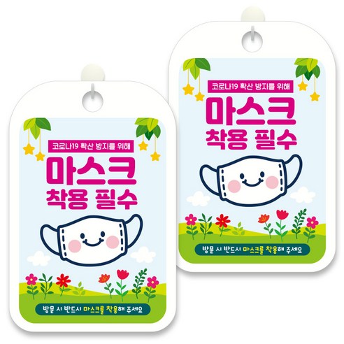 제제데코 안내문구 알림 표지판 30cm CHA062, 2개, 마스크 착용필수