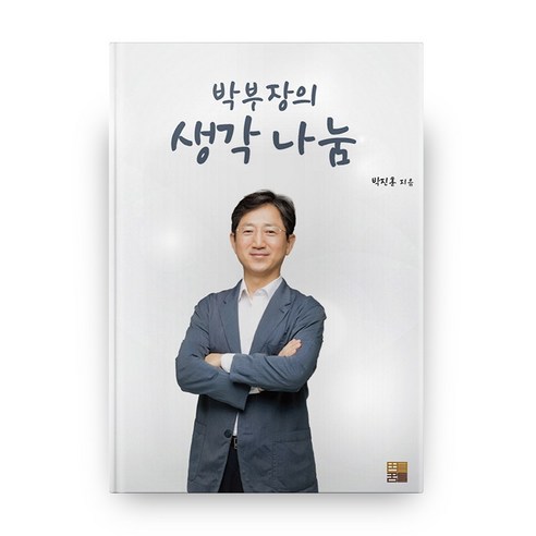 박부장의 생각 나눔, 꿈틀