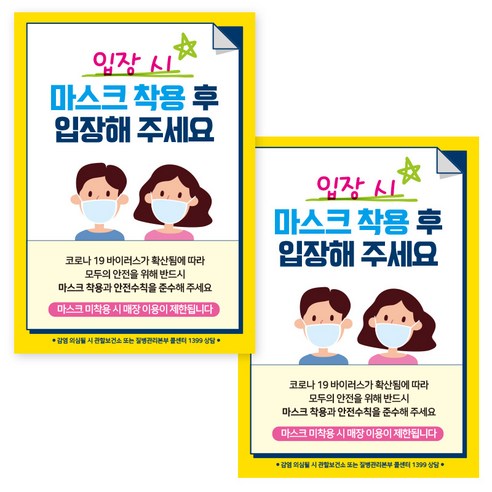 제제데코 마스크 착용 안내문 손소독제 포스터 스티커 제작 210 x 297 mm, JCP016 입장시마스크착용남여, 2개