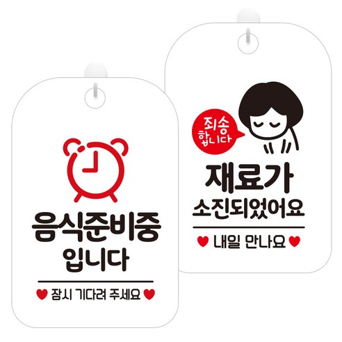 제제데코 걸이용 안내판 2종 세트, 음식준비중입니다픽토 HA340, 재료가소진내일 HA094, 1세트