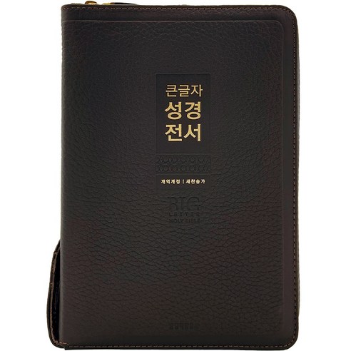 큰글자 성경전서 새찬송가 (중합본 / 색인 / 지퍼 / 가죽 / NKR72WXU / 다크브라운), 생명의말씀사