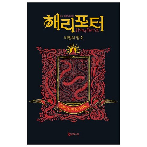 해리 포터와 비밀의 방: 그리핀도르 2(기숙사 에디션), J. K. 롤링, 문학수첩