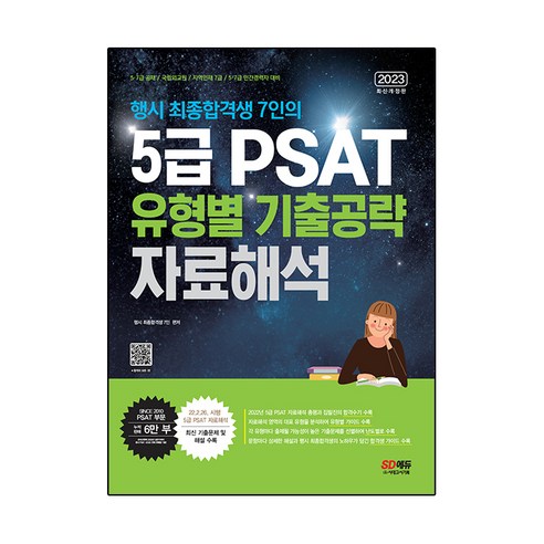 2023 행시 최종합격생 7인의 5급 PSAT 유형별 기출공략: 자료해석:5·7급 공채 / 국립외교원 / 지역인재 7급 / 민간경력자 5·7급 대비, 시대고시기획