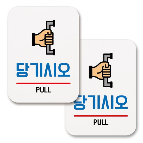 부착용 생활 문구 안내 표지판 사각, 174 당기시오 (화이트), 2개