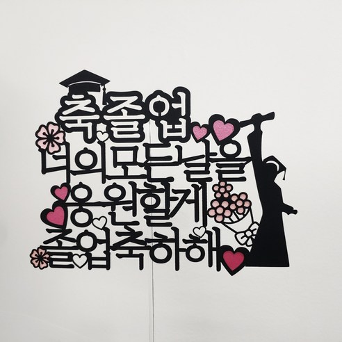 졸업꽃다발 추천상품 졸업식을 환히 비추는 찬란한 토퍼: 써니토퍼 졸업 디자인2 소개