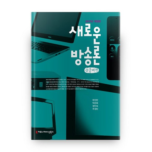 2017 개정판 새로운 방송론 큰글씨책, 커뮤니케이션북스