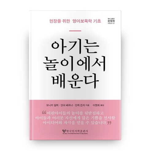 아기는 놀이에서 배운다:현장을 위한 영아 보육학 기초, 한국인지학출판사