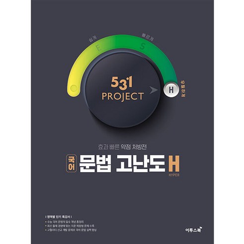 531 프로젝트 PROJECT 국어 문법 고난도 H (2024년), 국어영역, 이투스북