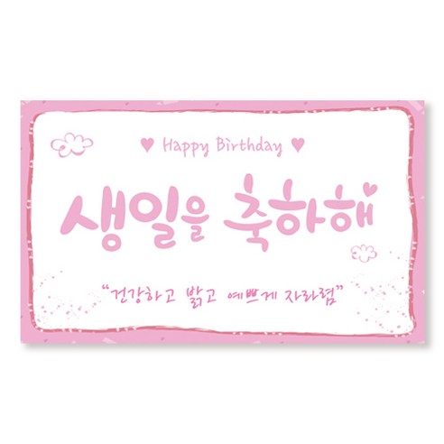 이삭손글씨 유치원 어린이집 생일현수막, 핑크핑크
