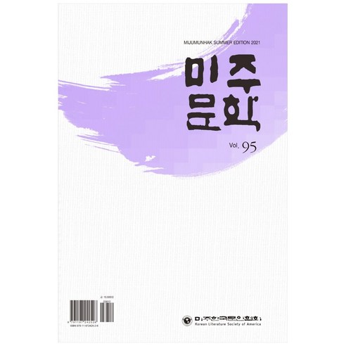 미주문학(2021년 여름호)(Vol 95), 미주한국문인협회, 미주한국문인협회 편집부