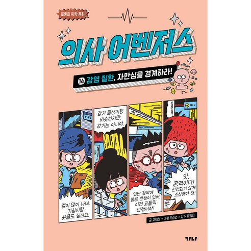 의사 어벤저스 : 감염 질환 자만심을 경계하라!, 14 감염 질환, 가나출판사, 고희정