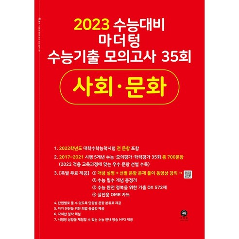 2023 수능대비 마더텅 수능기출 모의고사 35회 사회문화 (2022년), 사회영역 마더텅영어