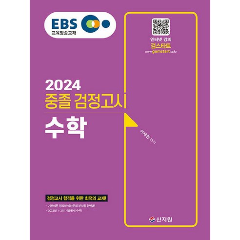 2024 EBS 중졸 검정고시 수학, 신지원 고졸검정고시문제