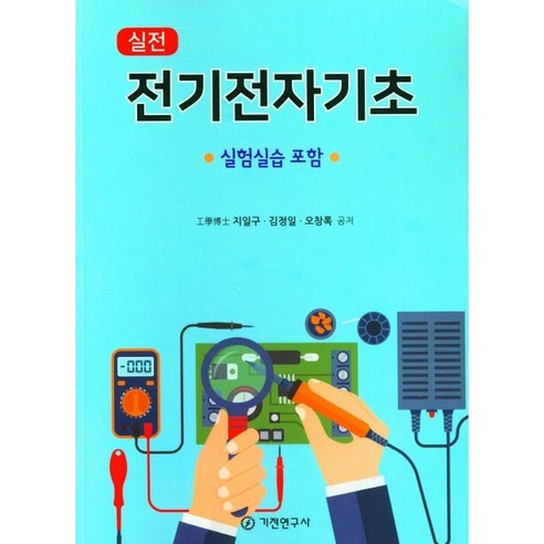 실전전기전자기초, 지일구, 김정일, 오창록, 기전연구사