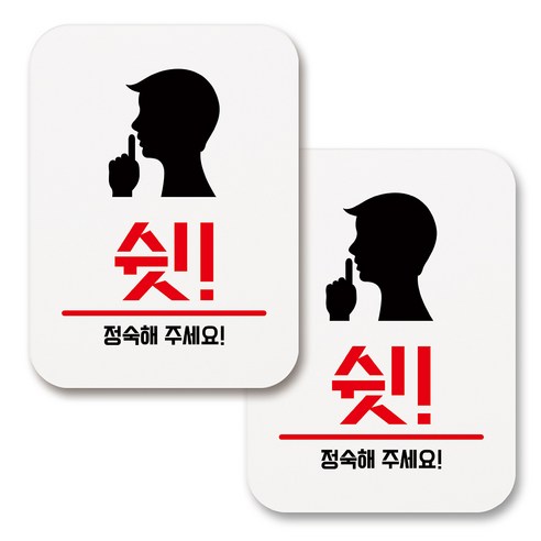 부착용 생활 문구 안내 표지판 사각, 082 쉿 (화이트), 2개