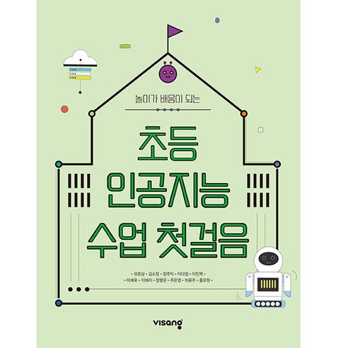 놀이가 배움이 되는초등 인공지능 수업 첫걸음, 비상교육, 초등 인공지능 수업 첫걸음, 초등 인공지능 교육 연구회 C.I.A(저),비상교육, 유준상, 김소정, 엄주익, 이다정, 이인혁, 이재욱, 이혜지, 장형운, 주은영, 하윤주, 홍유원