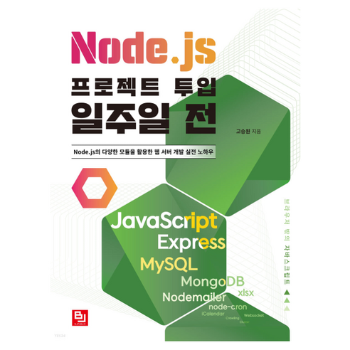 Node.js 프로젝트 투입 일주일 전:Node.js의 다양한 모듈을 활용한 웹 서버 개발 실전 노하우 저자 고승원, 비제이퍼블릭