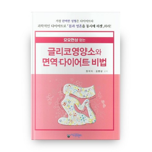 요요현상없는 글리코영양소와 면역 다이어트 비법, 아이프렌드