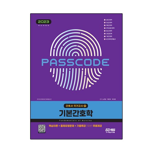 2023 간호사 국가고시 기본간호학, 노연경, 박문귀, 박지영, SD에듀