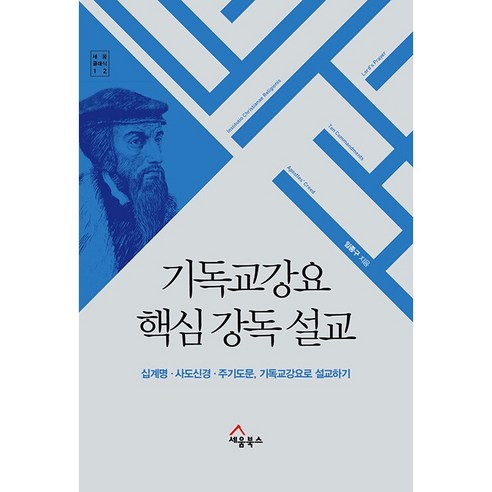 기독교강요 핵심 강독 설교 : 십계명 · 사도신경 · 주기도문 기독교강요로 설교하기 세움클래식 12, 세움북스