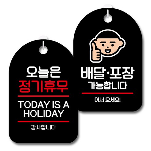 뭉키데코 안내 표지판 블랙 2종 세트, S7_041(오늘은 정기휴무, 배달포장가능), 1세트