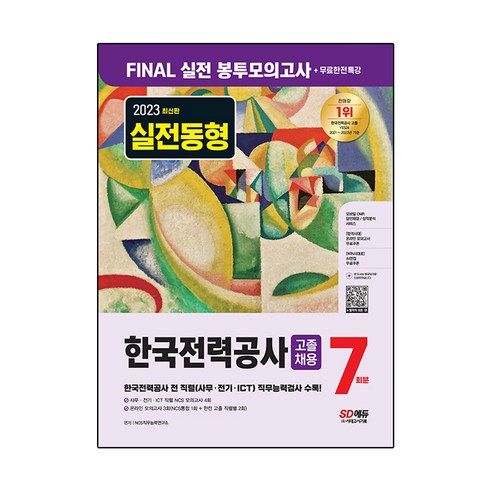 2023 한국전력공사 : 고졸채용 NCS 봉투모의고사 7회분 + 무료한전특강, 시대고시기획