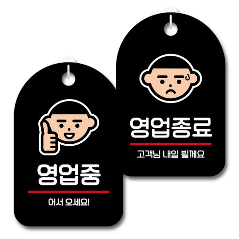 뭉키데코 안내 표지판 블랙 2종 세트, S7_002(영업중, 영업종료), 1세트
