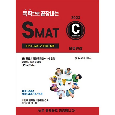 2023 독학으로 끝장내는 SMAT C, CS자격연구소