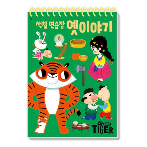 My Little Tiger 색칠 연습장: 옛 이야기, 삼성출판사