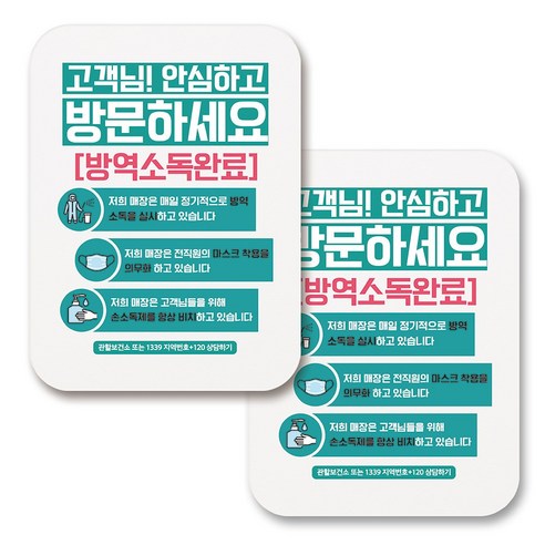 부착용 마스크 안내 표지판 사각, 384 안심방문 소독완료 01 (화이트), 2개