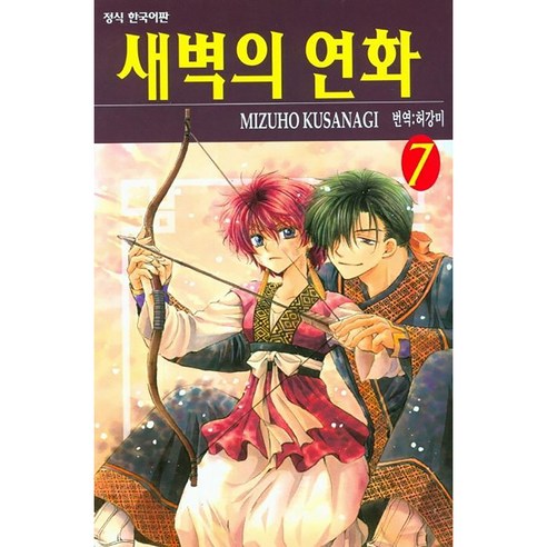 새벽의 연화, 7권, 학산문화사