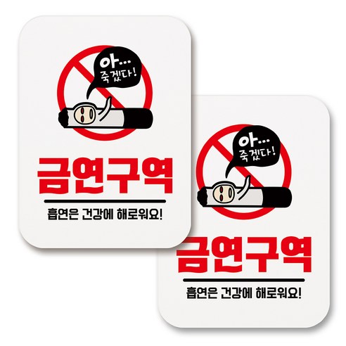 부착용 금연 안내 표지판 사각, 249 아 죽겠다 금연구역 (화이트), 2개