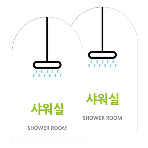 도시정원 아크릴 라운드 세로형 표지판 화이트, 샤워실(W-16), 2개