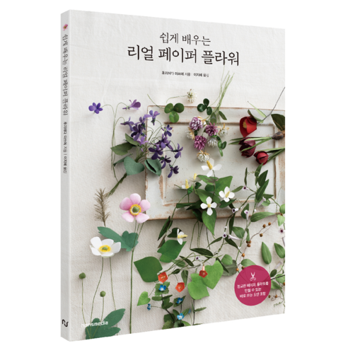 쉽게 배우는 리얼 페이퍼 플라워, 후지에다 마쓰에, 한스미디어
