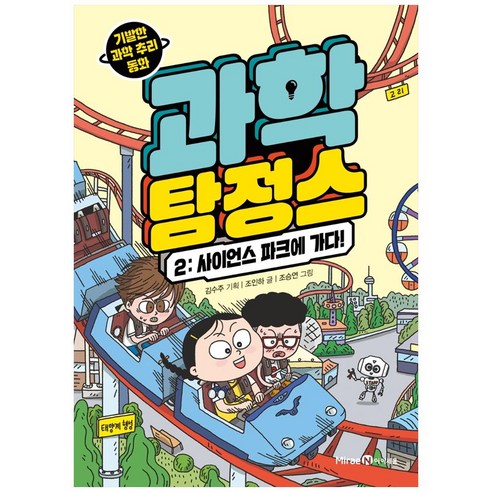 과학 탐정스 2: 사이언스 파크 모험 과학혁명의구조 과학 탐정스 2: 사이언스 파크 모험 과학혁명의구조