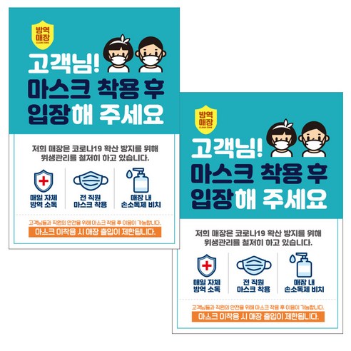 제제데코 마스크 착용 안내문 포스터 스티커 제작 210 x 297 mm, JCP001 마스크 착용 후 입장 남여, 2개