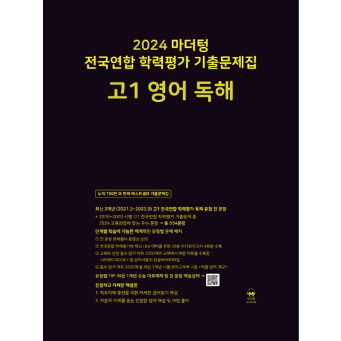 마더텅 전국연합 학력평가 기출문제집 (2024년), 영어 독해, 고등 1학년