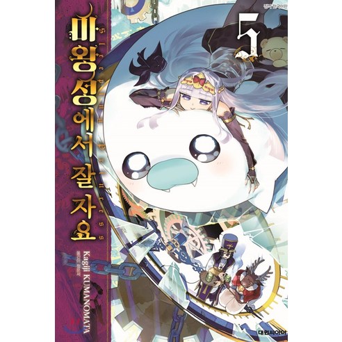 마왕성에서 잘자요 한국어판, 5, 대원씨아이