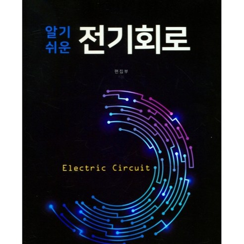 알기쉬운 전기회로, 기전연구사 편집부, 기전연구사