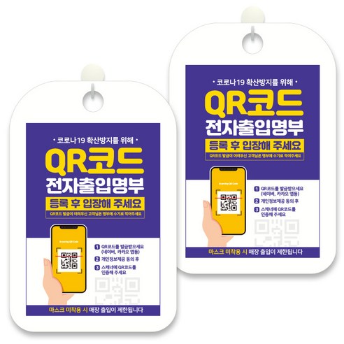 제제데코 안내문구 알림 표지판 30cm CHA090, 2개, QR코드 전자출입부 등록후 입장해주세요