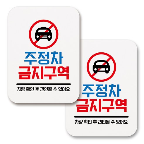 부착용 생활 문구 안내 표지판 사각, 130 주정차 금지구역 01 (화이트), 2개