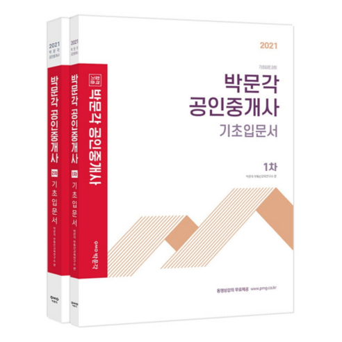 2021 합격기준 박문각공인중개사 기초입문서 1~2차 세트, 박문각