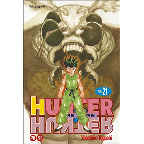 HUNTER x HUNTER 신장판, 21권, 학산문화사