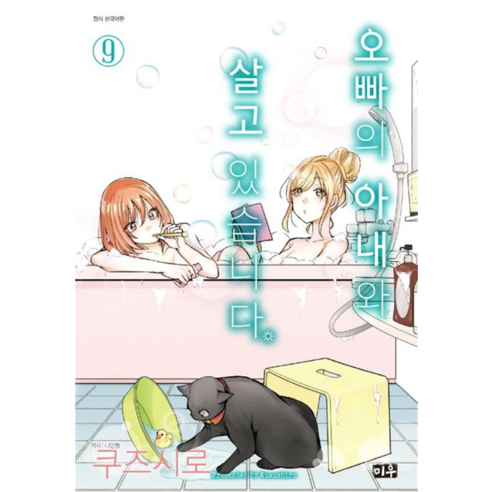 오빠의 아내와 살고 있습니다, 대원씨아이, 9권