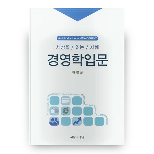 경영학입문, 사람과경영