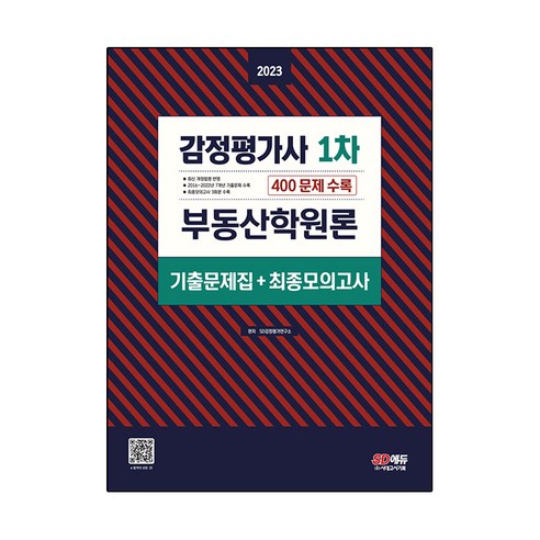 2023 감정평가사 1차 부동산학원론 기출문제집 + 최종모의고사, 시대고시기획
