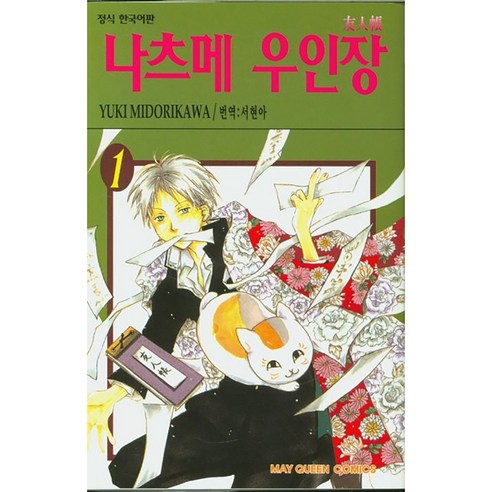 나츠메 우인장, 1권, 학산문화사