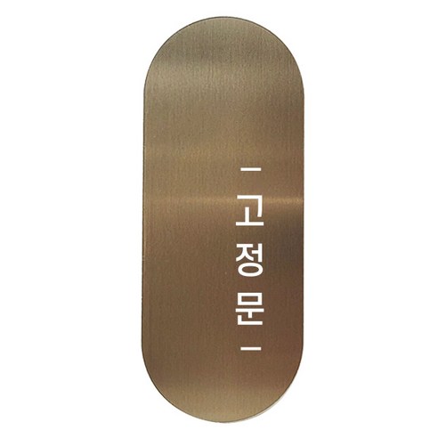 고정문 디자인문패 틈 브론즈 고딕 M, 고정문 오른쪽, 1개