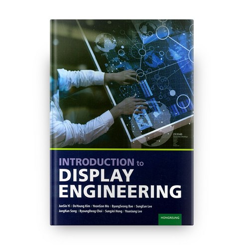 Introduction to Display Engineering, 홍릉과학출판사